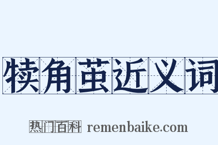 犊角茧近义词是什么意思的图片